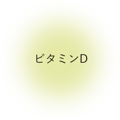 ビタミンD