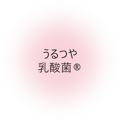 うるつや乳酸菌🄬